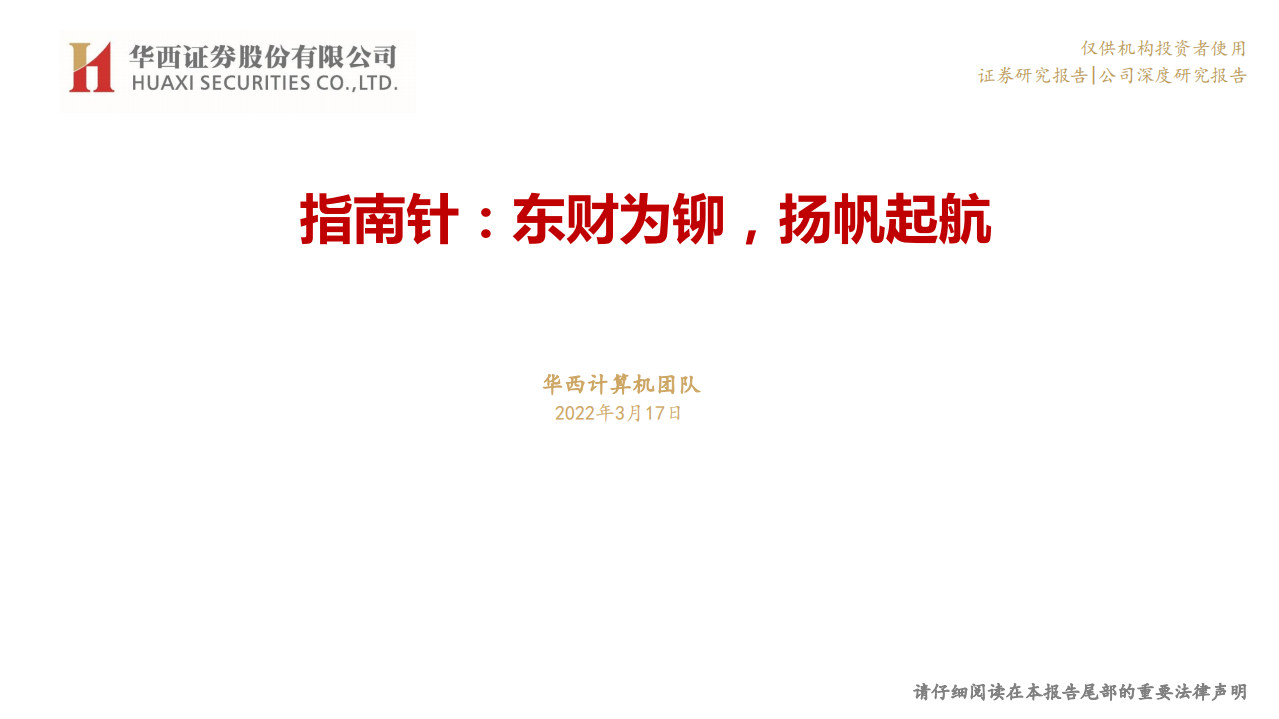 指南针-东财为铆，扬帆起航-220317.pdf 第1页