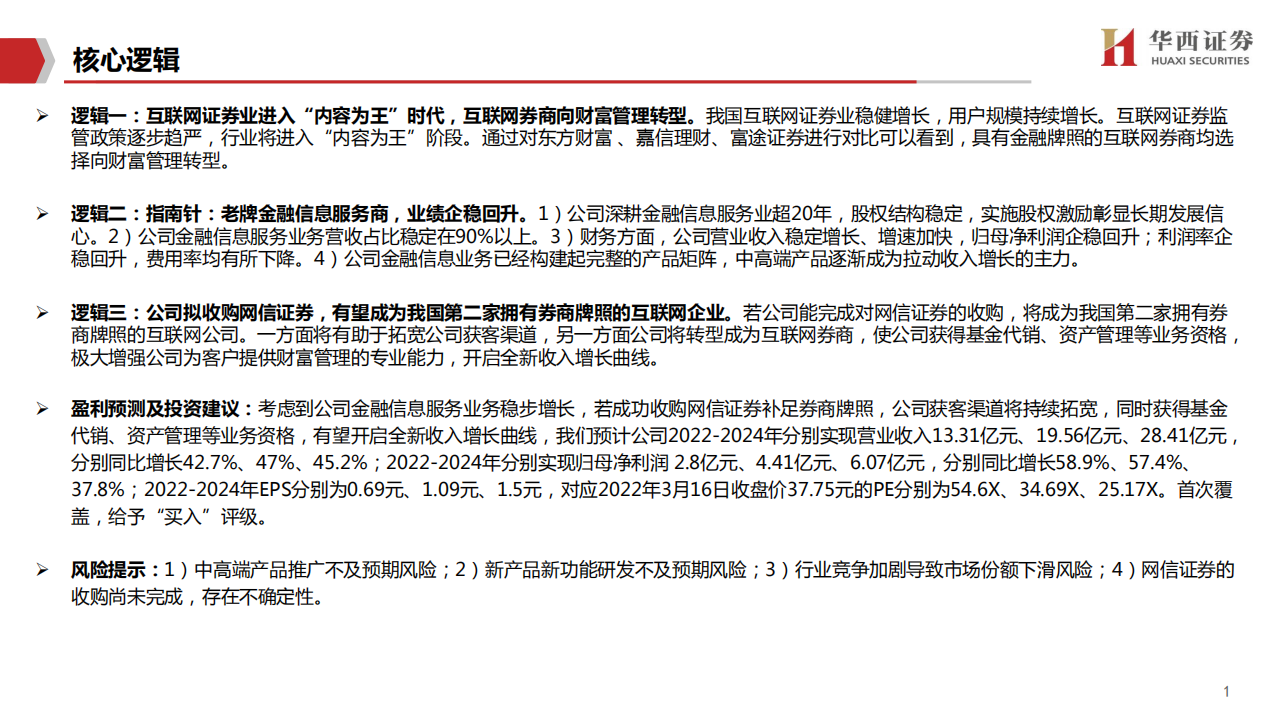 指南针-东财为铆，扬帆起航-220317.pdf 第2页