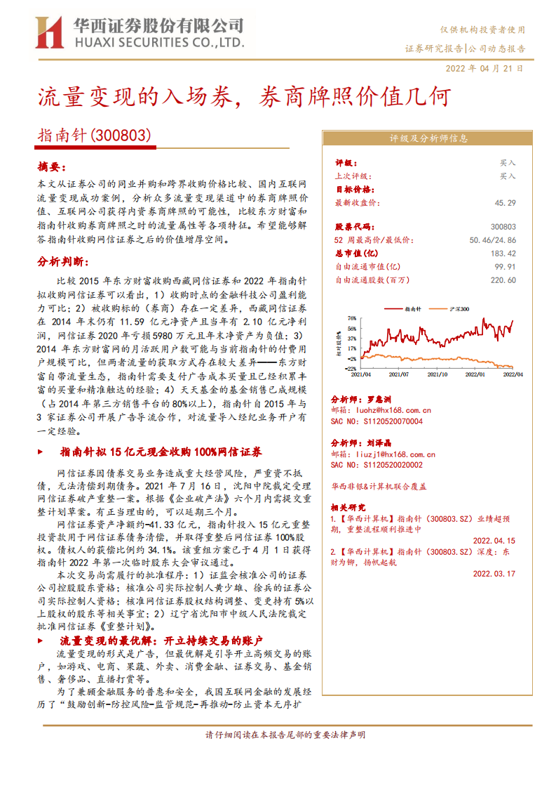 指南针-流量变现的入场券，券商牌照价值几何-220421.pdf 第1页