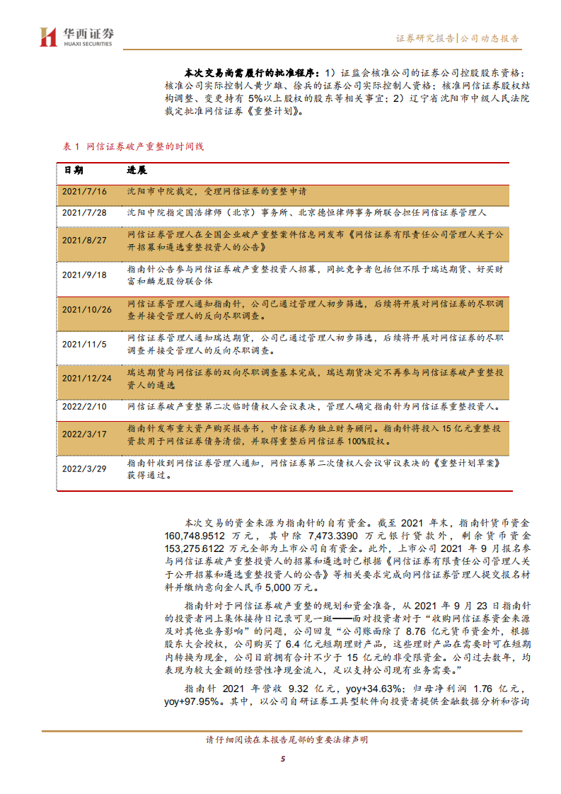 指南针-流量变现的入场券，券商牌照价值几何-220421.pdf 第5页