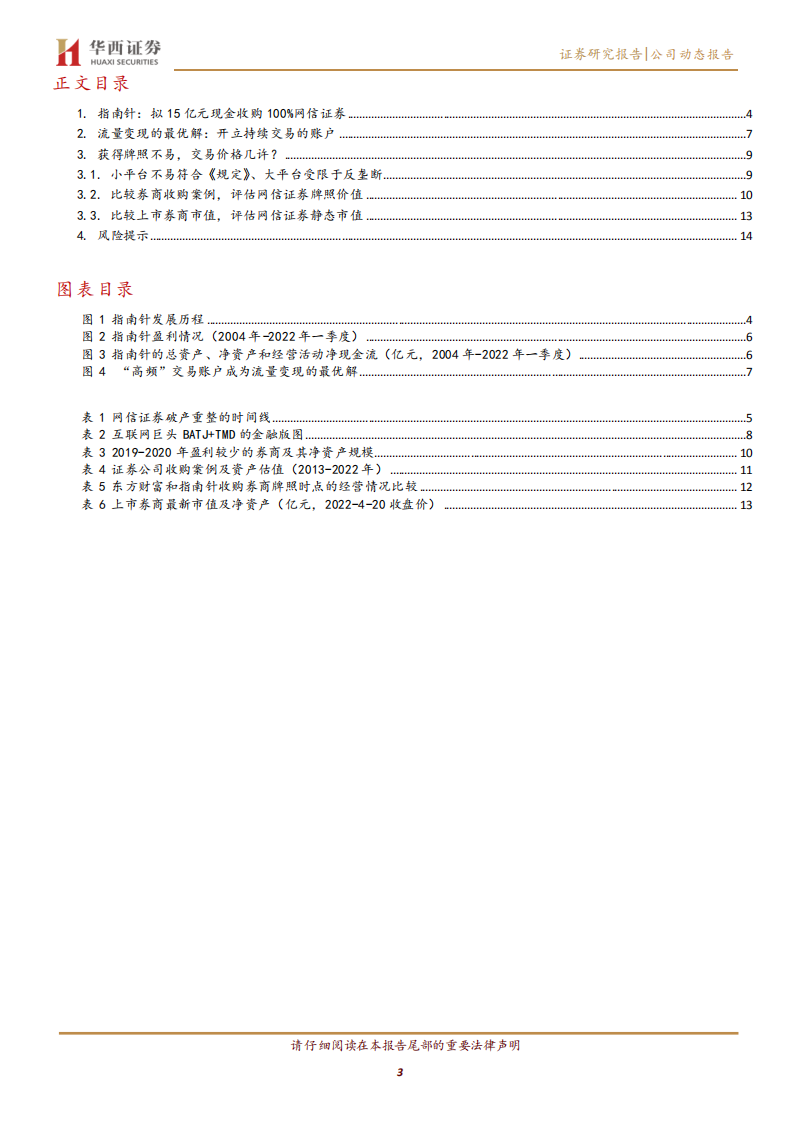 指南针-流量变现的入场券，券商牌照价值几何-220421.pdf 第3页