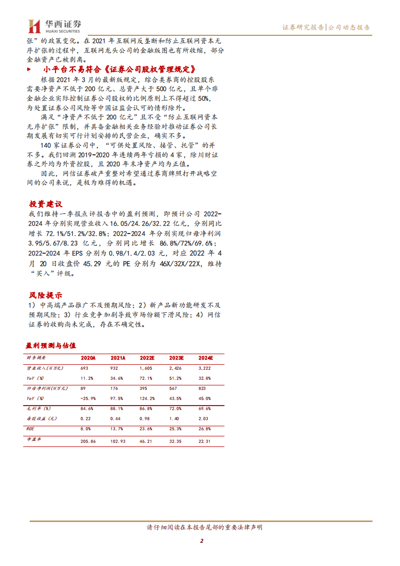 指南针-流量变现的入场券，券商牌照价值几何-220421.pdf 第2页