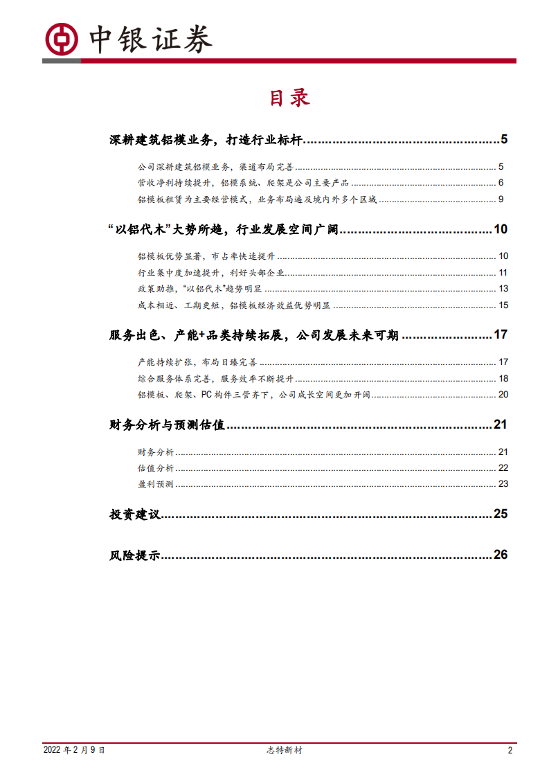 志特新材-铝模系统标杆企业，服务能力出色铸就竞争壁垒-220209.pdf 第2页