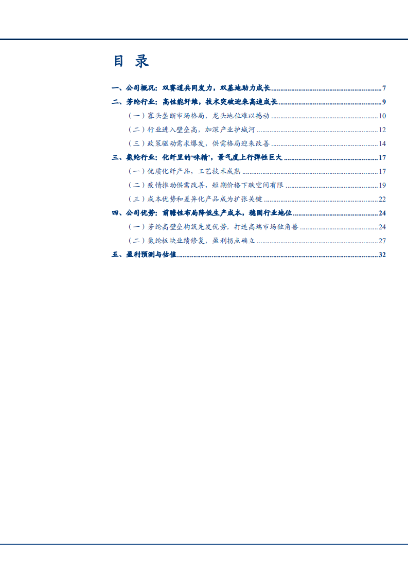 2021年泰和新材公司芳纶与氨纶业务状况与优势分析报告.pdf 第1页