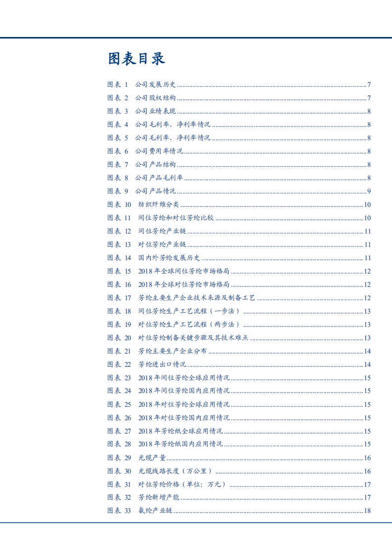 2021年泰和新材公司芳纶与氨纶业务状况与优势分析报告.pdf 第2页
