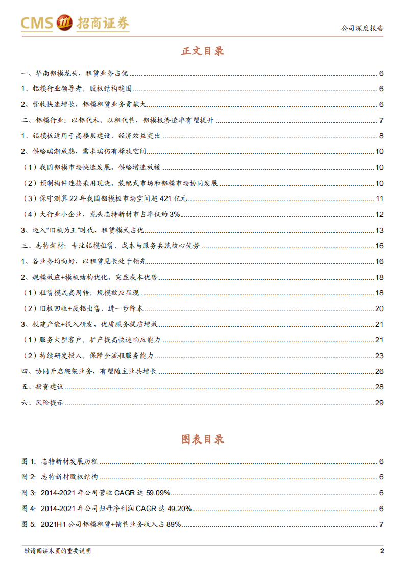 志特新材-行业渗透率提升，铝模租赁龙头竞争优势显现-220506.pdf 第2页