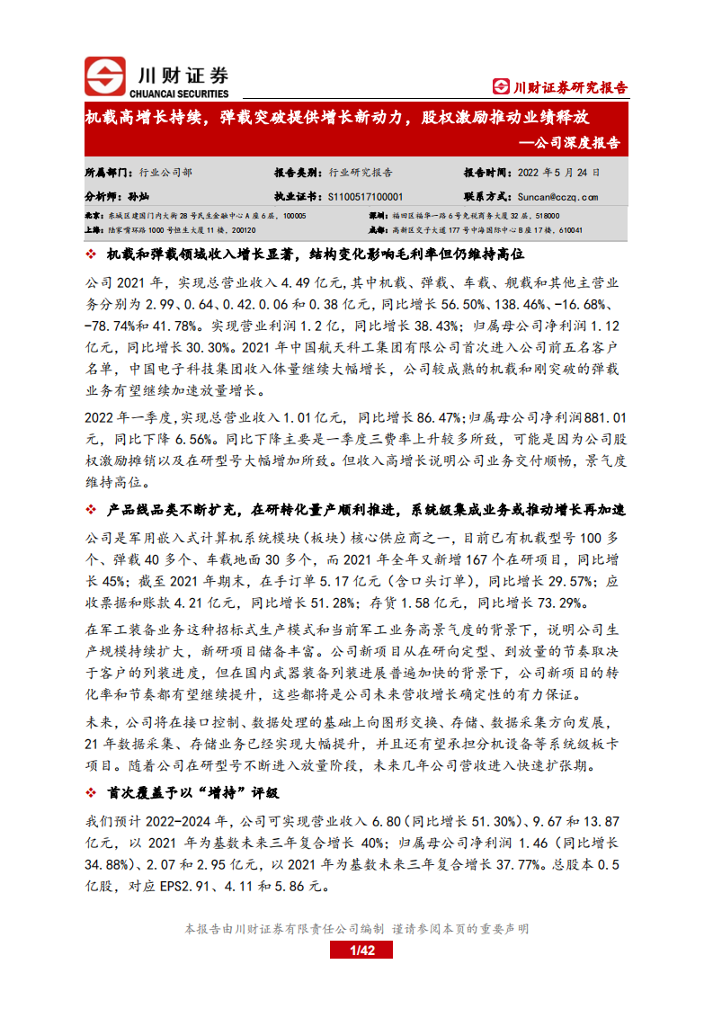 智明达-公司深度报告：机载高增长持续，弹载突破提供增长新动力，股权激励推动业绩释放-220524.pdf 第1页