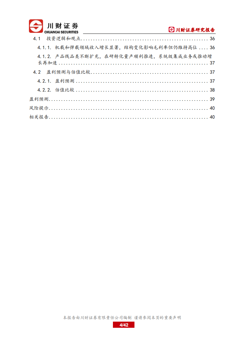 智明达-公司深度报告：机载高增长持续，弹载突破提供增长新动力，股权激励推动业绩释放-220524.pdf 第4页