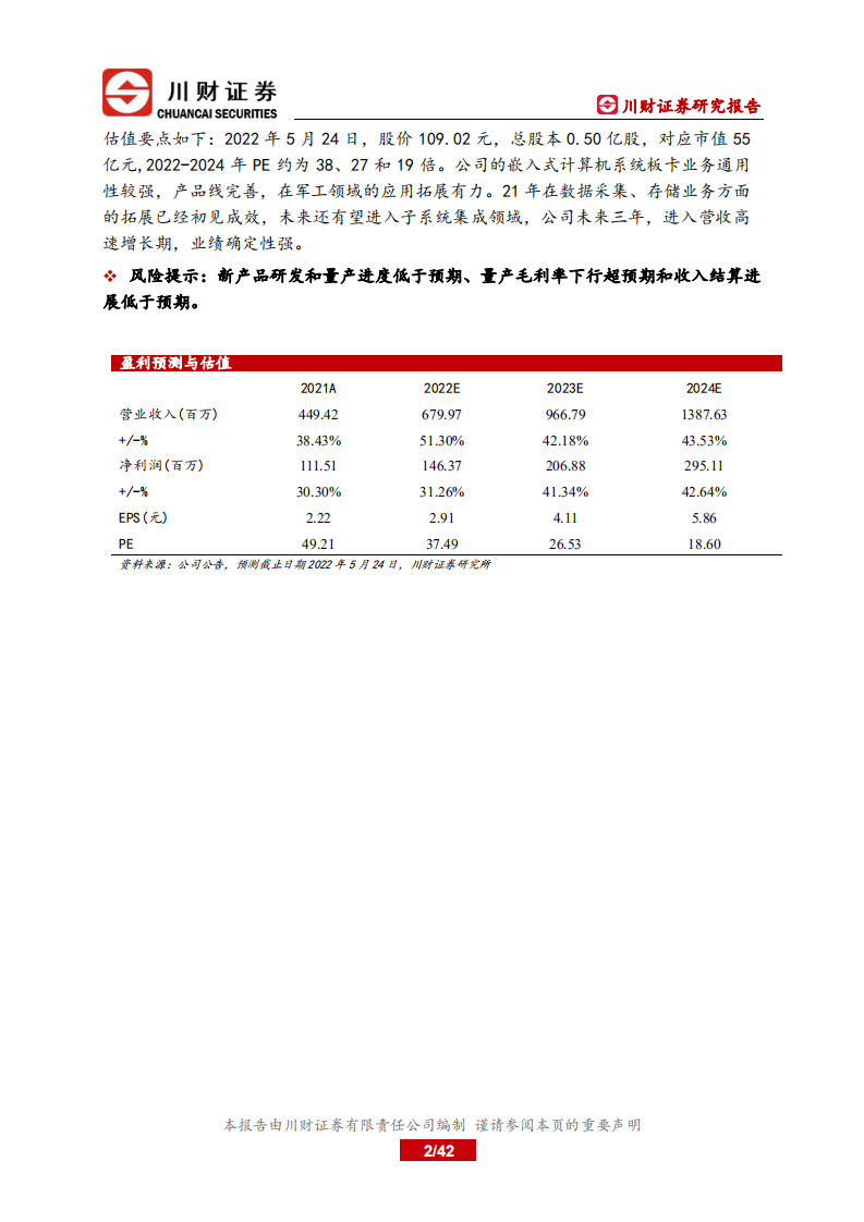 智明达-公司深度报告：机载高增长持续，弹载突破提供增长新动力，股权激励推动业绩释放-220524.pdf 第2页