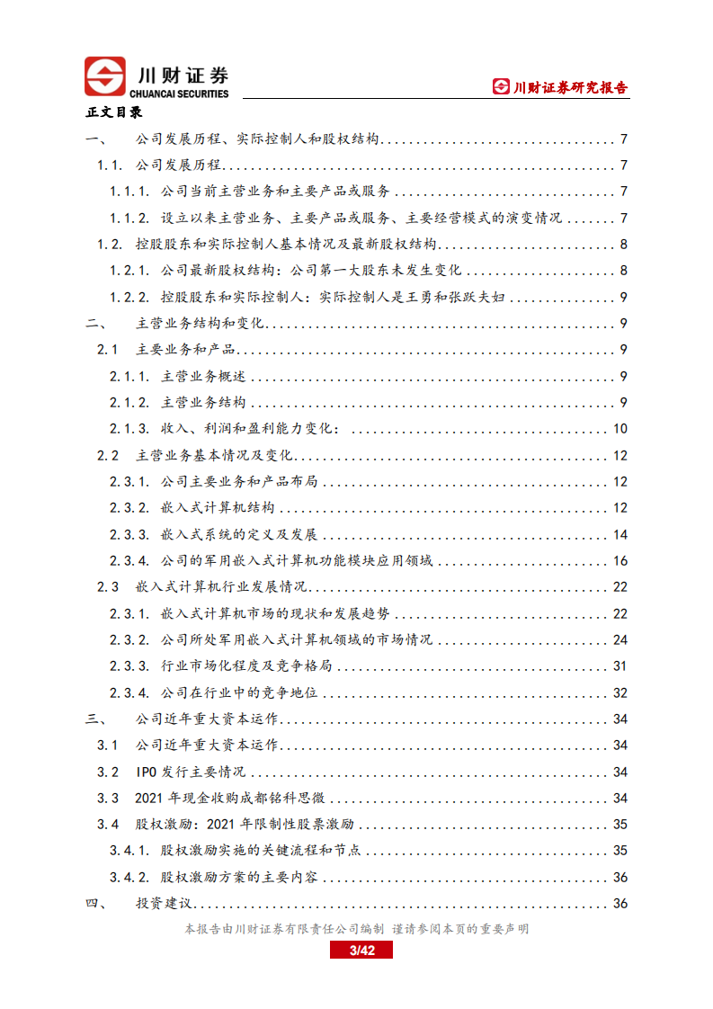 智明达-公司深度报告：机载高增长持续，弹载突破提供增长新动力，股权激励推动业绩释放-220524.pdf 第3页
