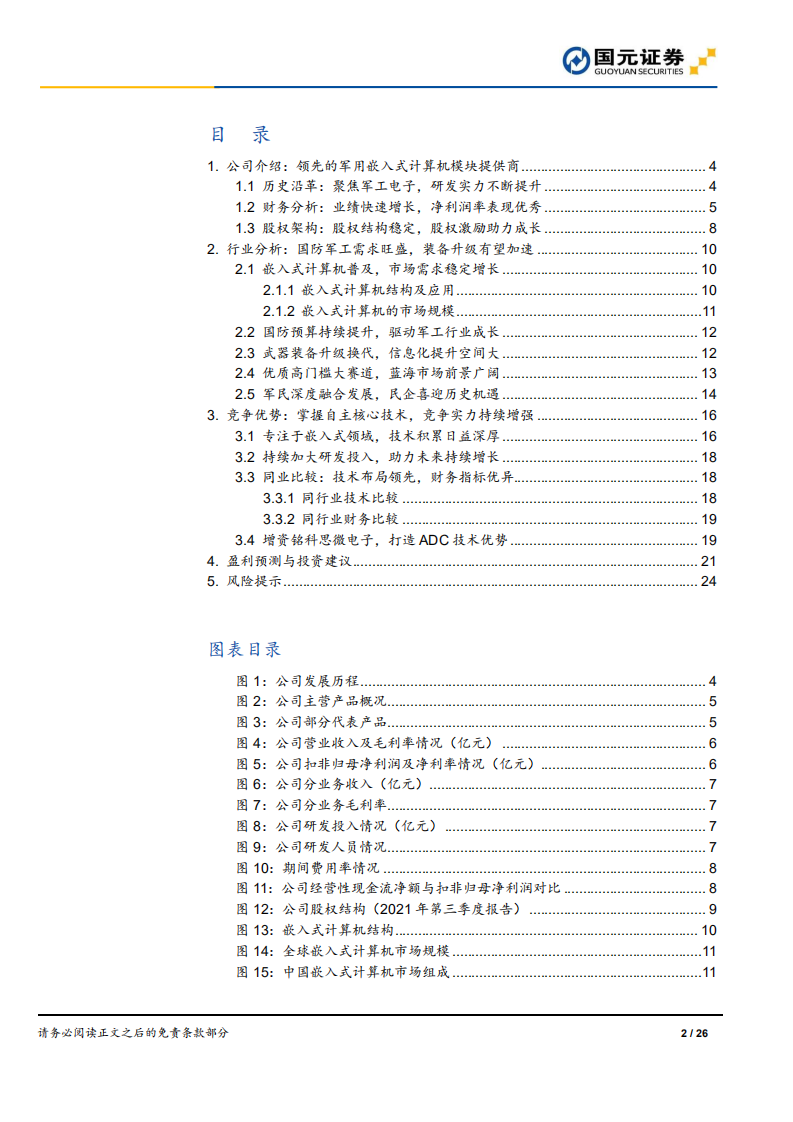 智明达-首次覆盖报告：军用嵌入式龙头，高景气快速成长-220312.pdf 第2页