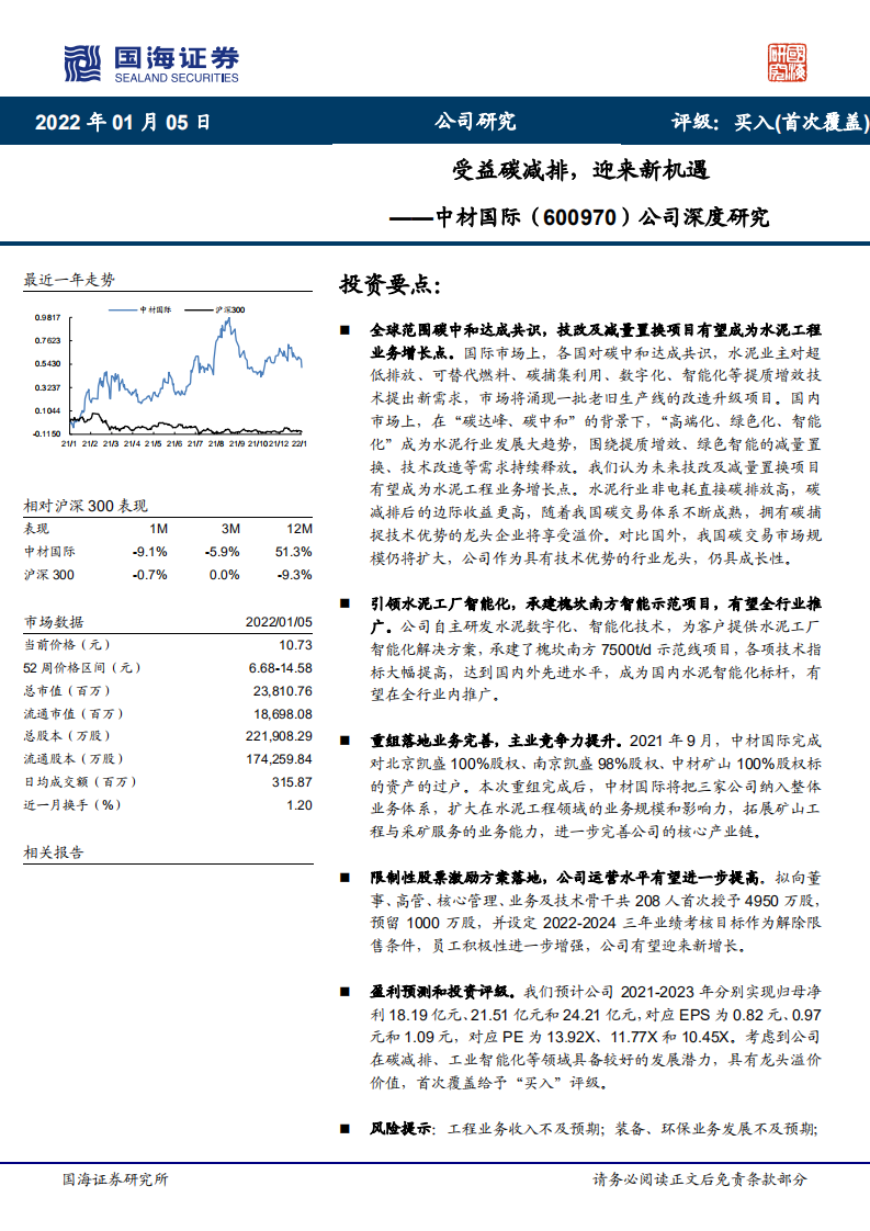 中材国际-公司深度研究：受益碳减排，迎来新机遇-220105.pdf 第1页