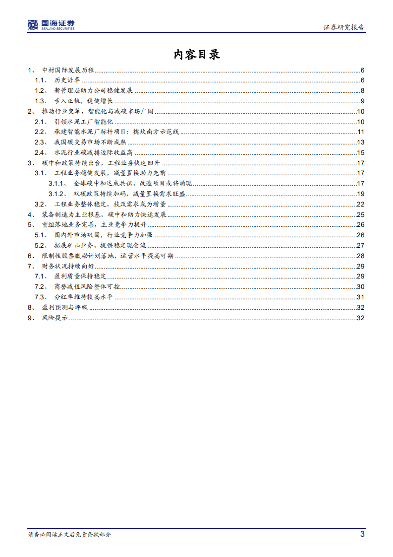 中材国际-公司深度研究：受益碳减排，迎来新机遇-220105.pdf 第3页