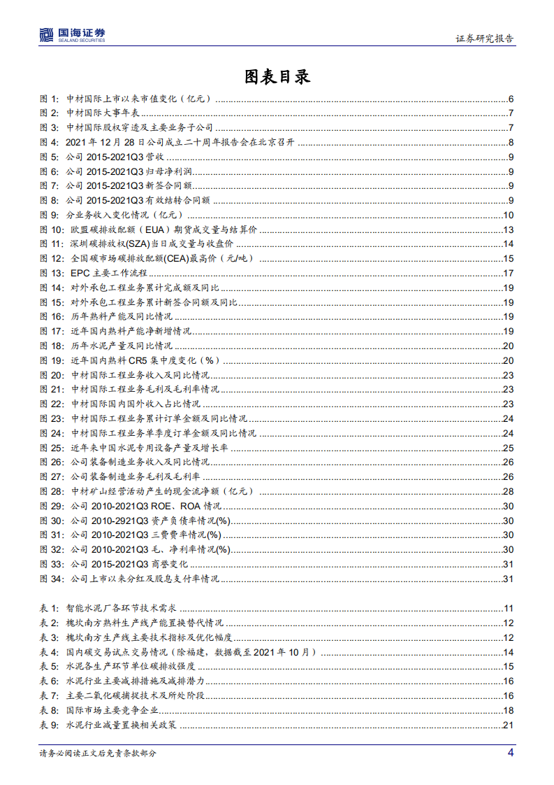 中材国际-公司深度研究：受益碳减排，迎来新机遇-220105.pdf 第4页