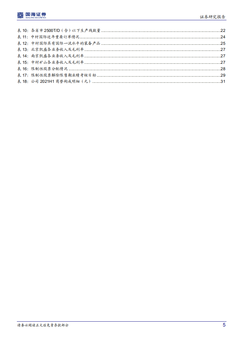 中材国际-公司深度研究：受益碳减排，迎来新机遇-220105.pdf 第5页