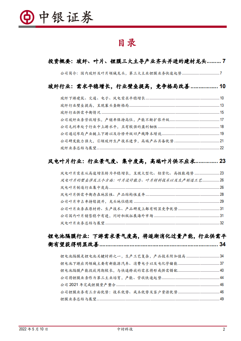 中材科技-玻纤、叶片行业龙头布局锂膜打造第三增长点-220510.pdf 第2页