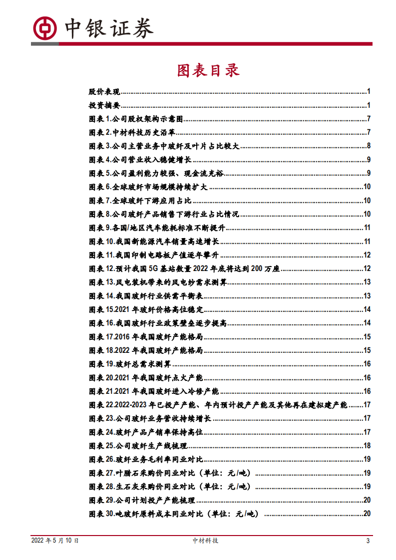 中材科技-玻纤、叶片行业龙头布局锂膜打造第三增长点-220510.pdf 第3页