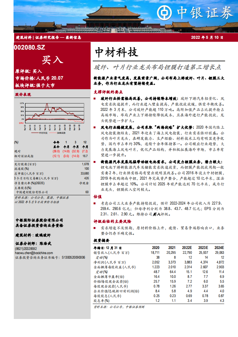中材科技-玻纤、叶片行业龙头布局锂膜打造第三增长点-220510.pdf 第1页
