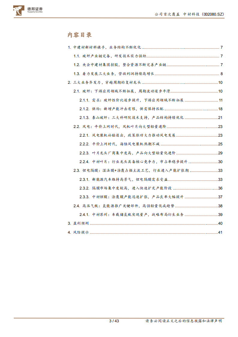 中材科技-穿越周期的新材料龙头-220327.pdf 第3页