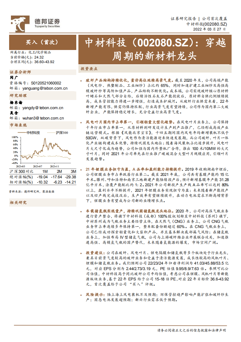 中材科技-穿越周期的新材料龙头-220327.pdf 第1页