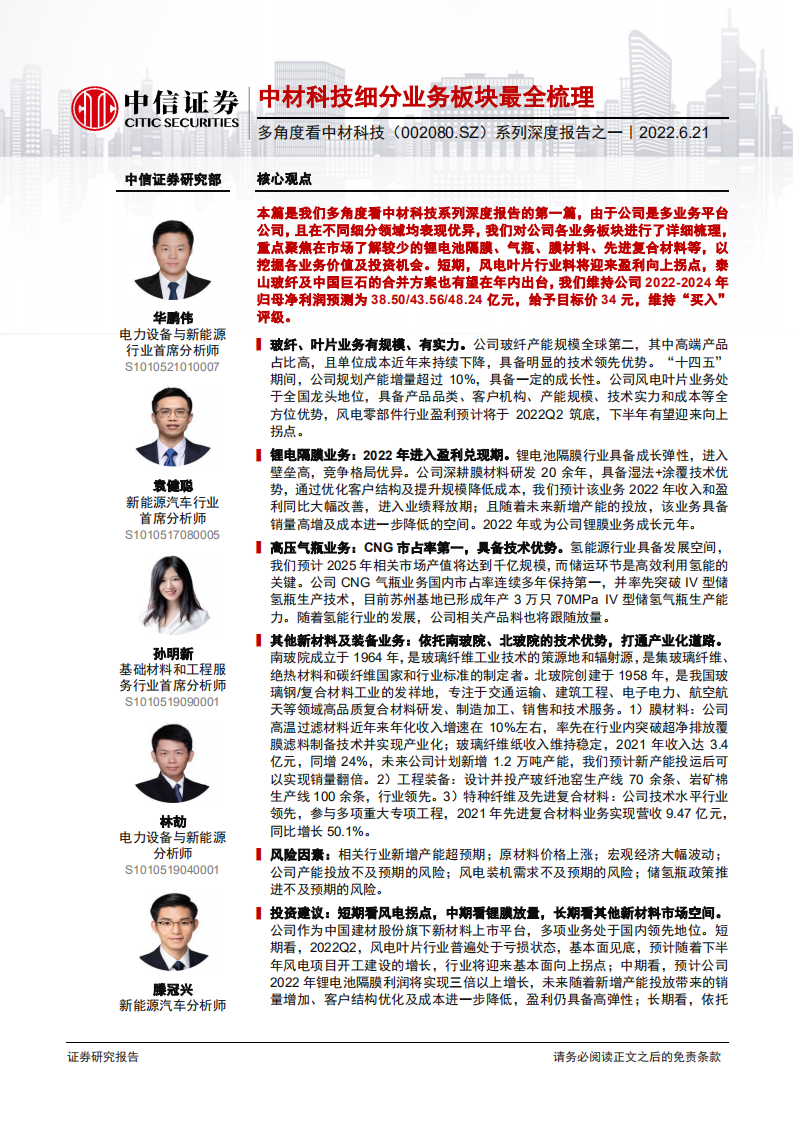 中材科技-多角度看中材科技系列深度报告之一：中材科技细分业务板块最全梳理-220621.pdf 第1页