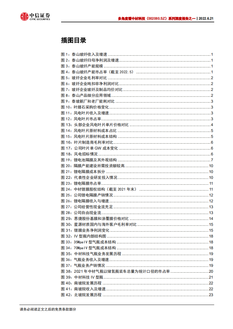 中材科技-多角度看中材科技系列深度报告之一：中材科技细分业务板块最全梳理-220621.pdf 第4页