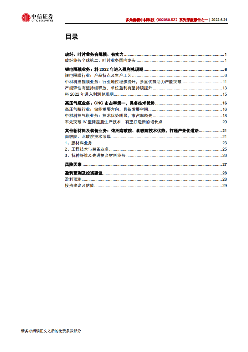 中材科技-多角度看中材科技系列深度报告之一：中材科技细分业务板块最全梳理-220621.pdf 第3页