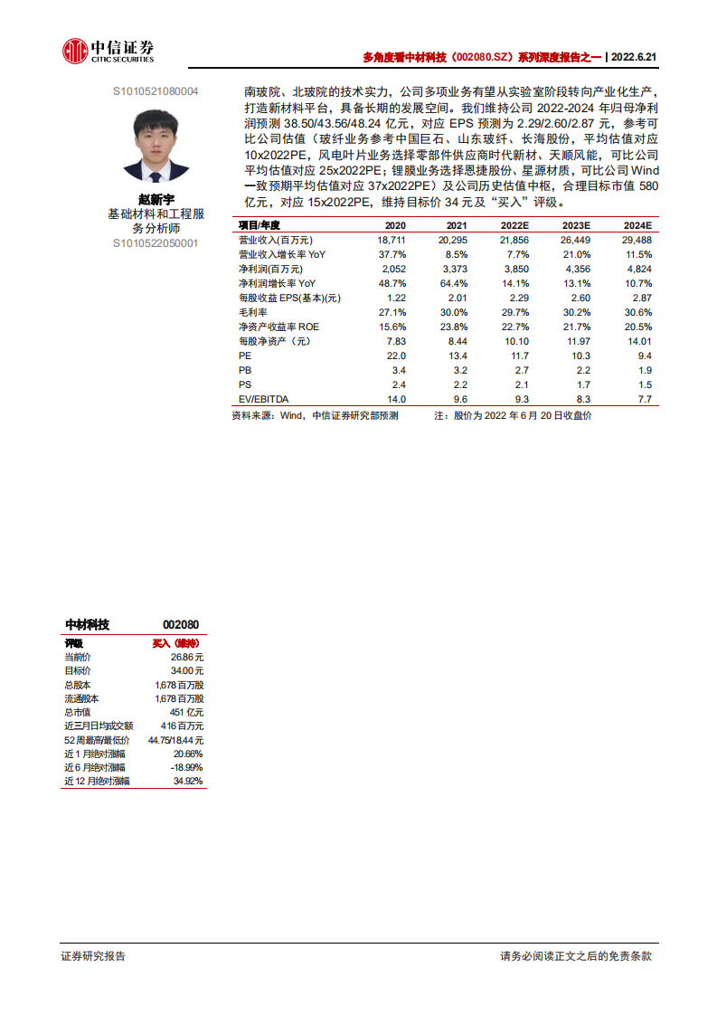 中材科技-多角度看中材科技系列深度报告之一：中材科技细分业务板块最全梳理-220621.pdf 第2页