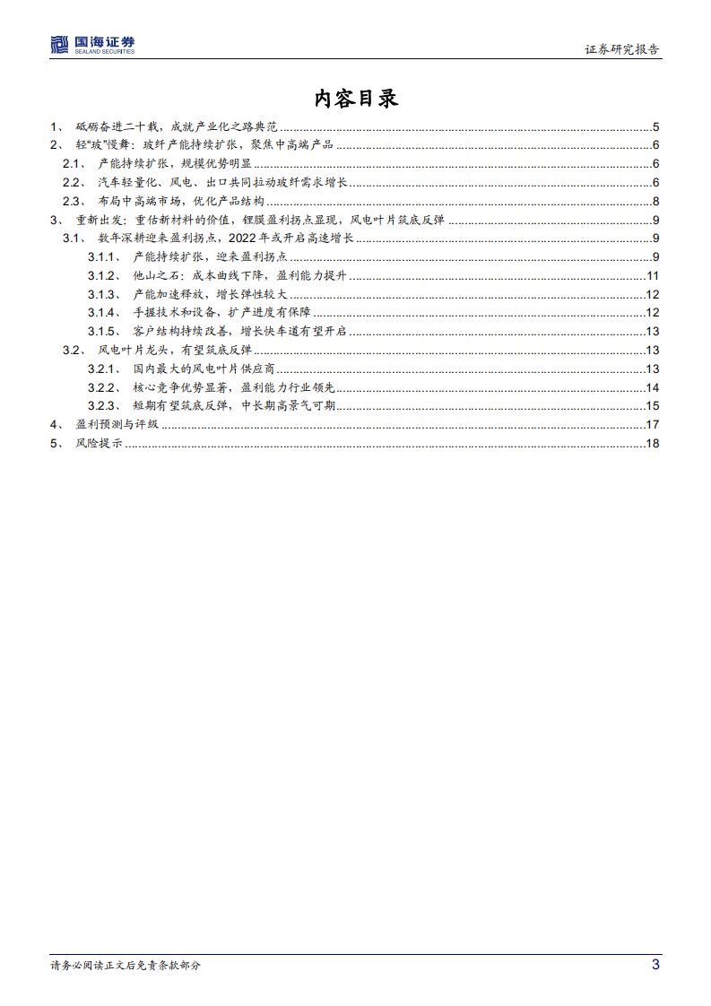 中材科技-公司深度研究：轻&ldquo;玻&rdquo;慢舞，重&ldquo;新&rdquo;出发-220626.pdf 第3页
