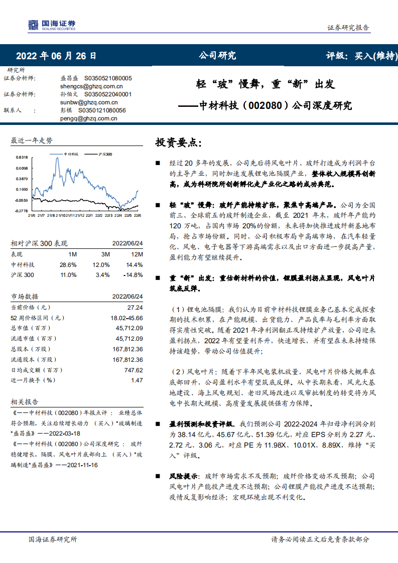 中材科技-公司深度研究：轻&ldquo;玻&rdquo;慢舞，重&ldquo;新&rdquo;出发-220626.pdf 第1页