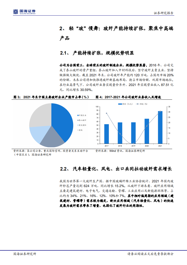 中材科技-公司深度研究：轻&ldquo;玻&rdquo;慢舞，重&ldquo;新&rdquo;出发-220626.pdf 第6页