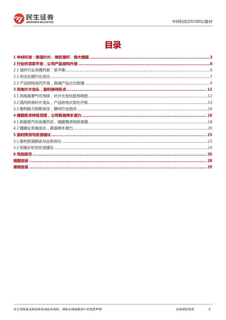 中材科技深度报告：玻纤行业供需紧平衡，锂膜需求持续高增-220608.pdf 第2页