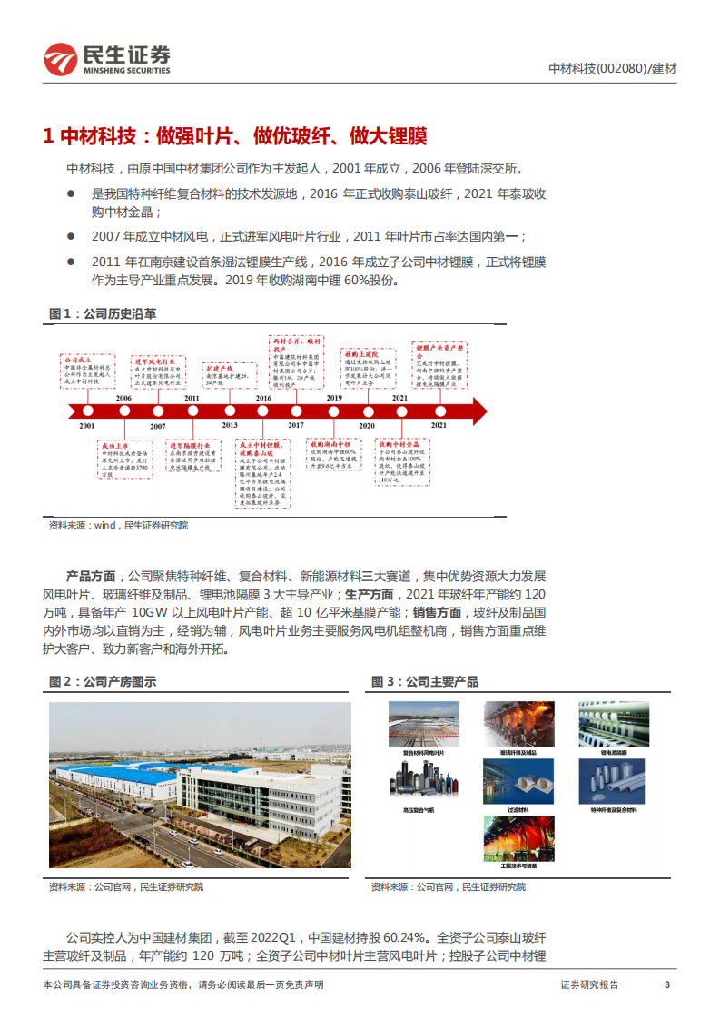 中材科技深度报告：玻纤行业供需紧平衡，锂膜需求持续高增-220608.pdf 第3页