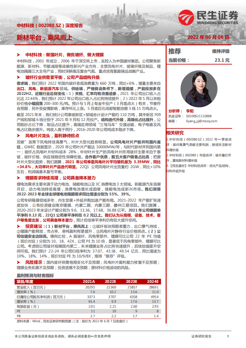 中材科技深度报告：玻纤行业供需紧平衡，锂膜需求持续高增-220608.pdf 第1页