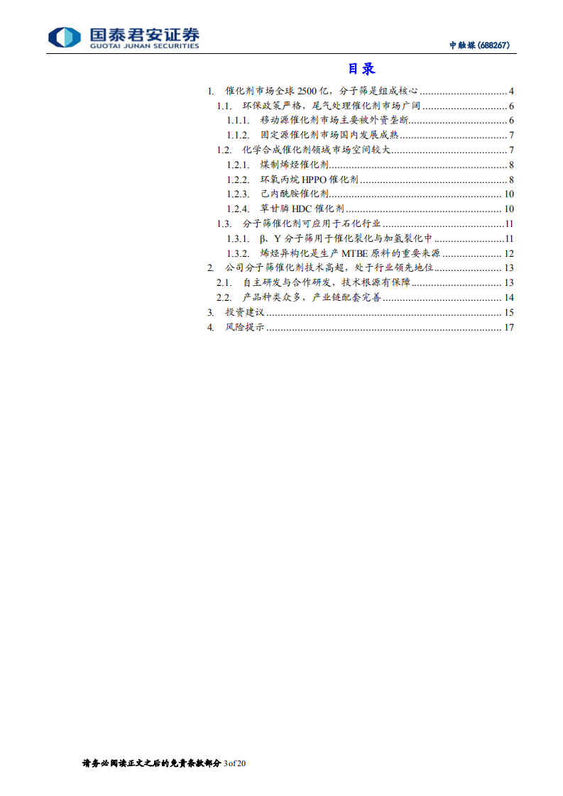 中触媒-分子筛催化国内领先，新品打开成长空间-220322.pdf 第3页
