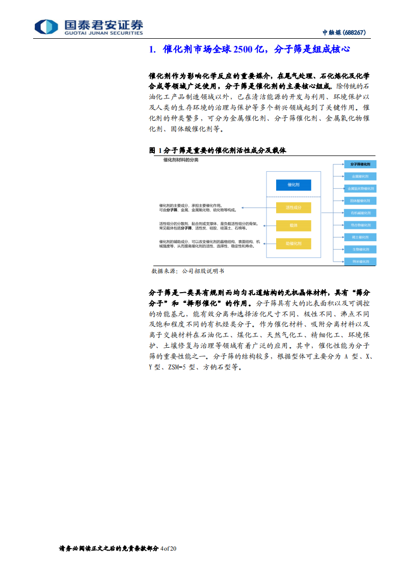 中触媒-分子筛催化国内领先，新品打开成长空间-220322.pdf 第4页