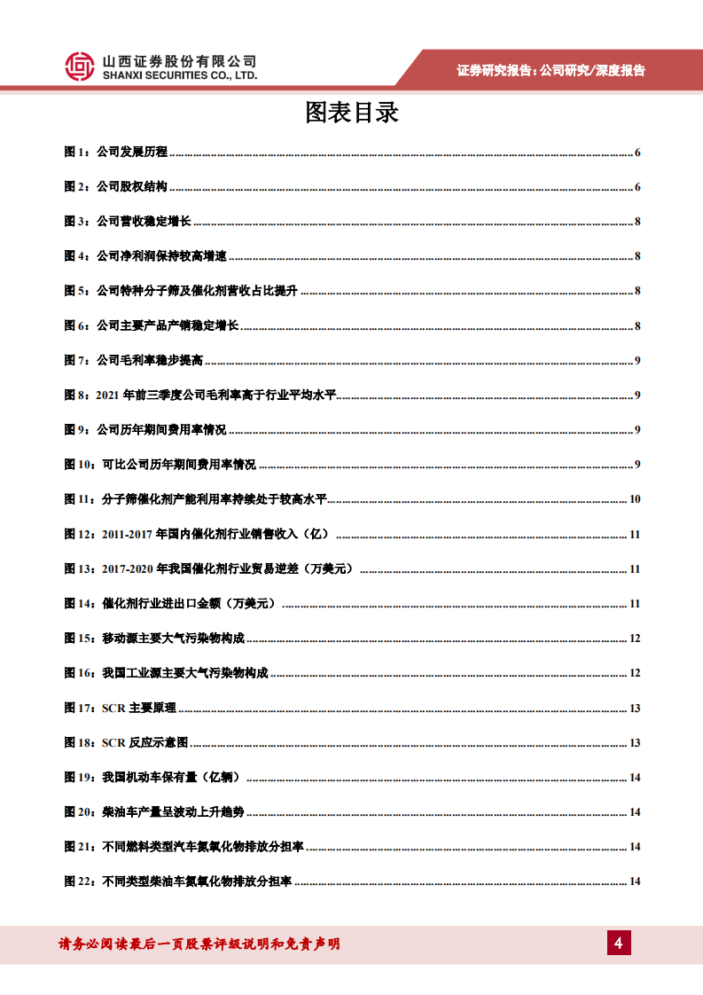 中触媒-国内催化剂行业龙头，是巴斯夫亚洲区域独家供应商-220224.pdf 第4页