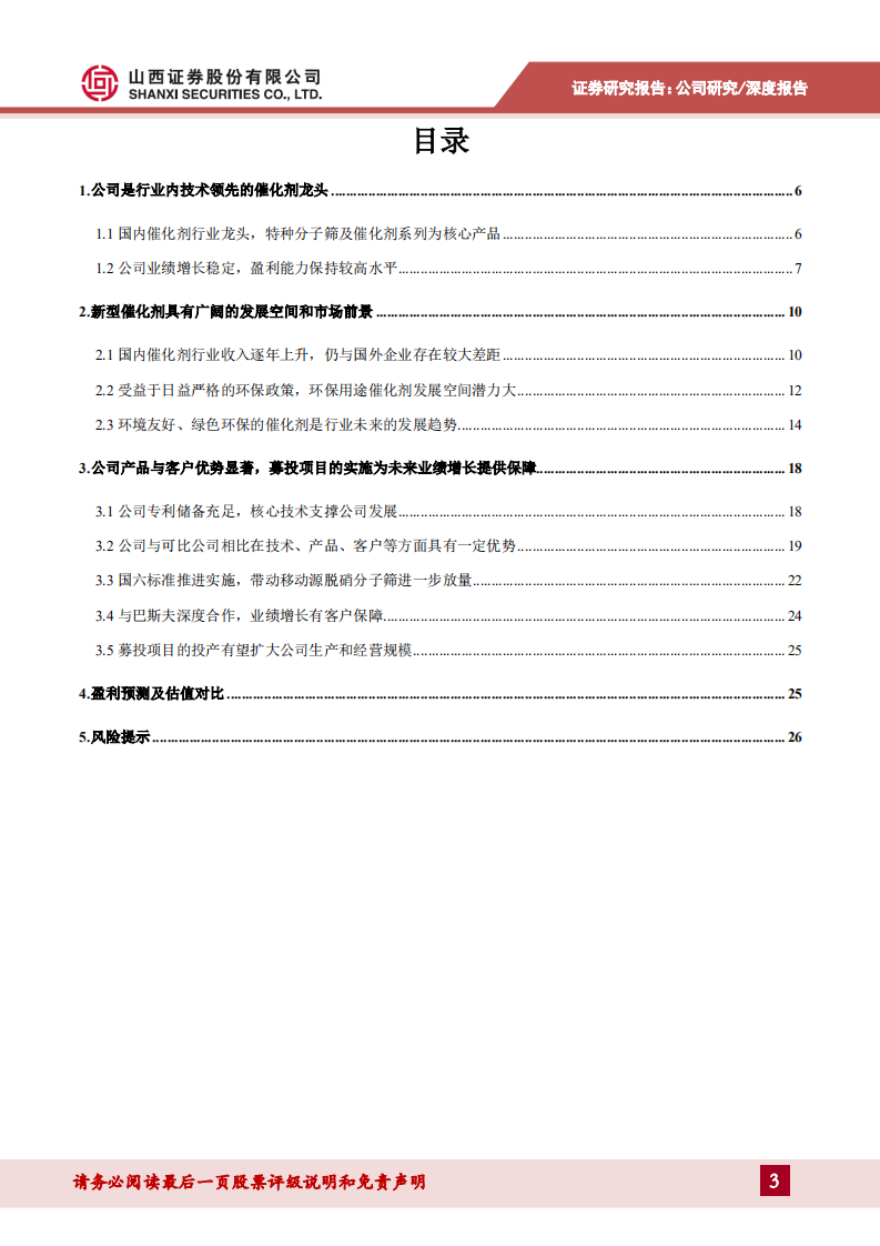 中触媒-国内催化剂行业龙头，是巴斯夫亚洲区域独家供应商-220224.pdf 第3页