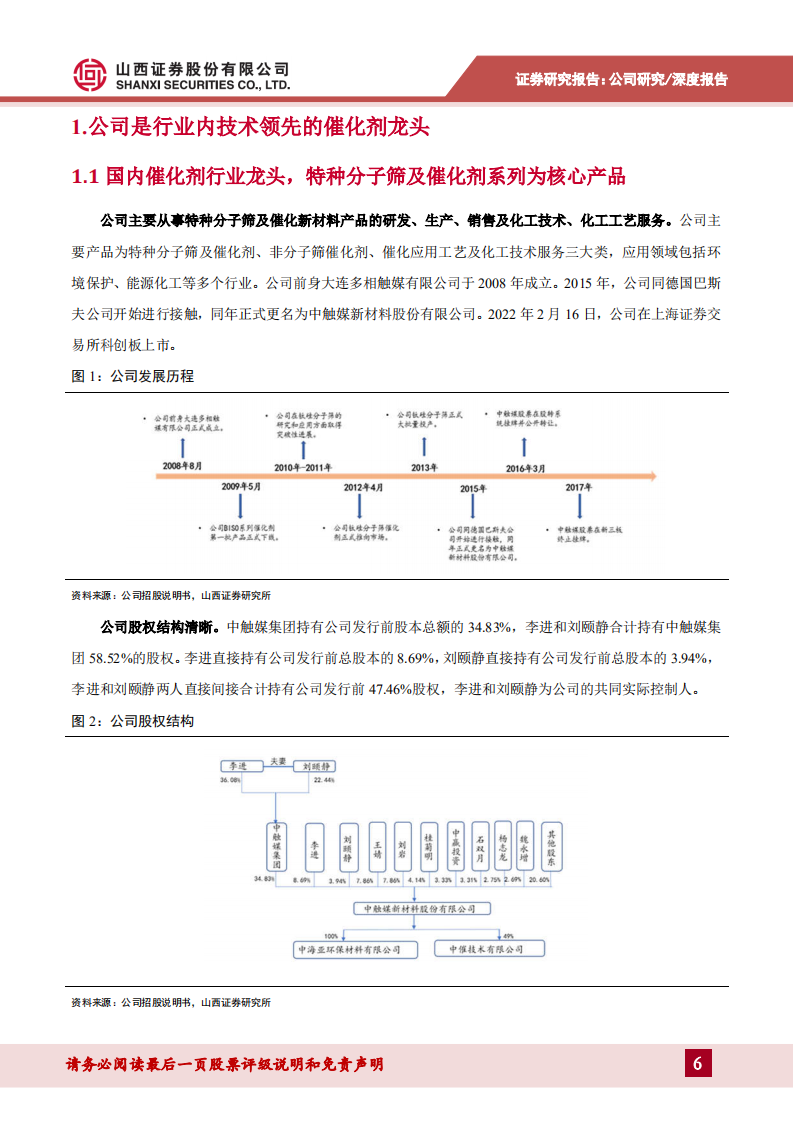 中触媒-国内催化剂行业龙头，是巴斯夫亚洲区域独家供应商-220224.pdf 第6页