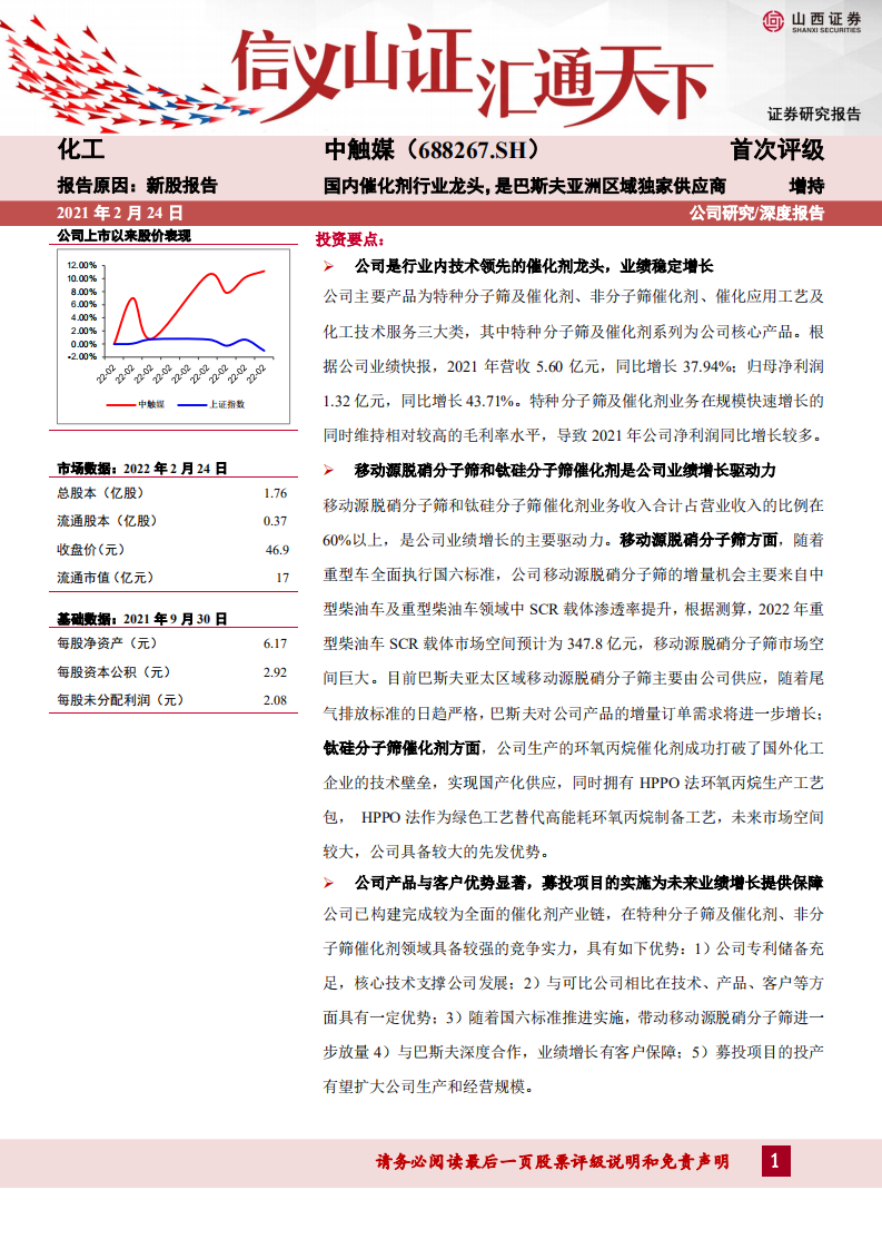 中触媒-国内催化剂行业龙头，是巴斯夫亚洲区域独家供应商-220224.pdf 第1页