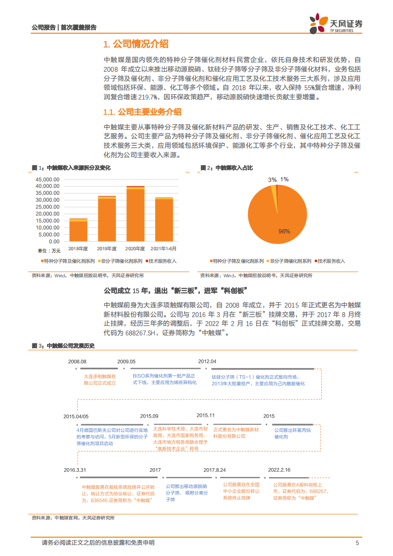中触媒-国内分子筛催化剂赛道的&ldquo;民营心脏&rdquo;-220408.pdf 第5页