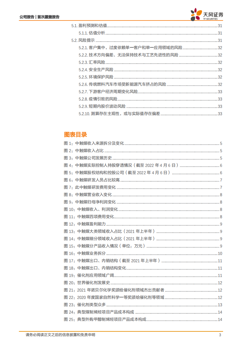 中触媒-国内分子筛催化剂赛道的&ldquo;民营心脏&rdquo;-220408.pdf 第3页