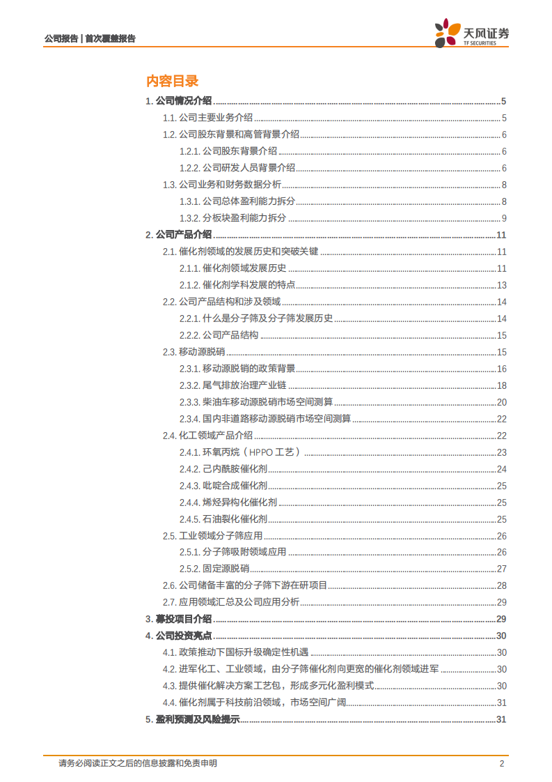 中触媒-国内分子筛催化剂赛道的&ldquo;民营心脏&rdquo;-220408.pdf 第2页