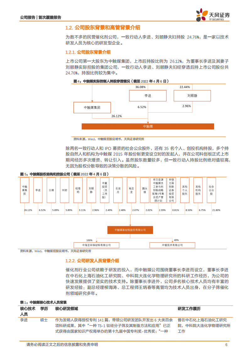 中触媒-国内分子筛催化剂赛道的&ldquo;民营心脏&rdquo;-220408.pdf 第6页