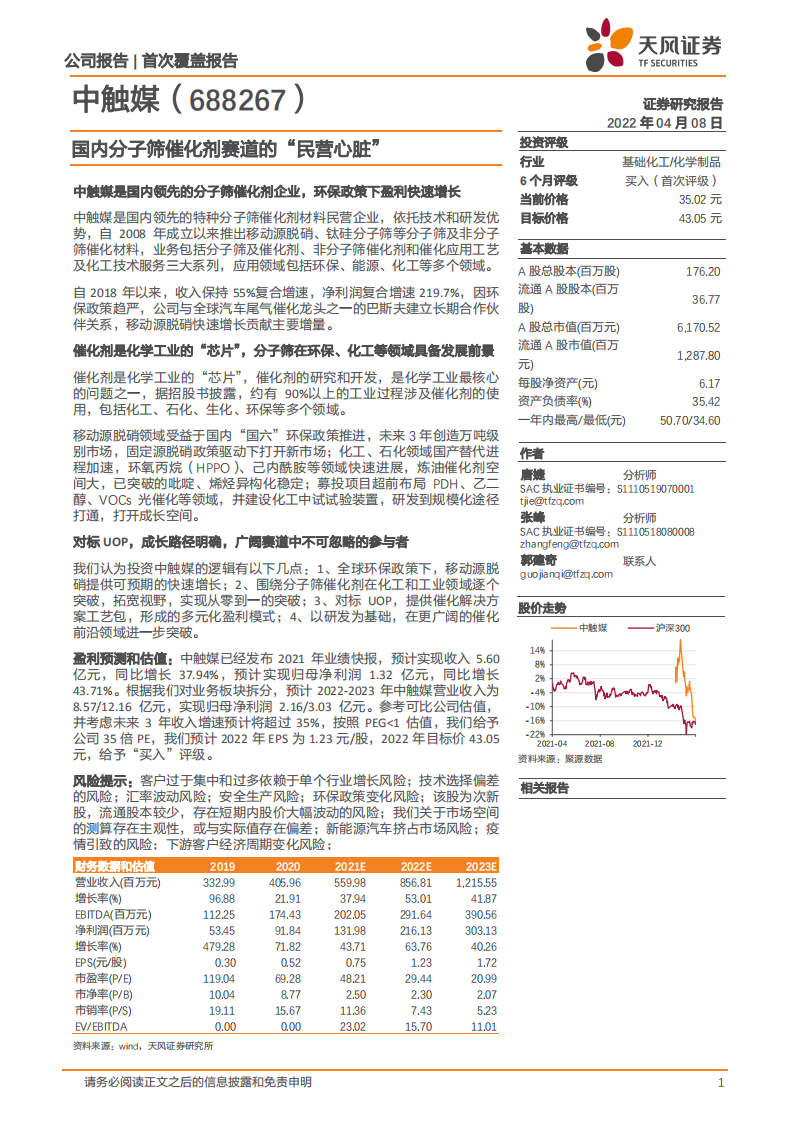 中触媒-国内分子筛催化剂赛道的&ldquo;民营心脏&rdquo;-220408.pdf 第1页