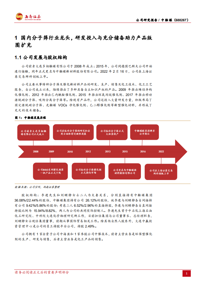 中触媒-国内分子筛龙头，多领域布局实现快速成长-220526.pdf 第6页