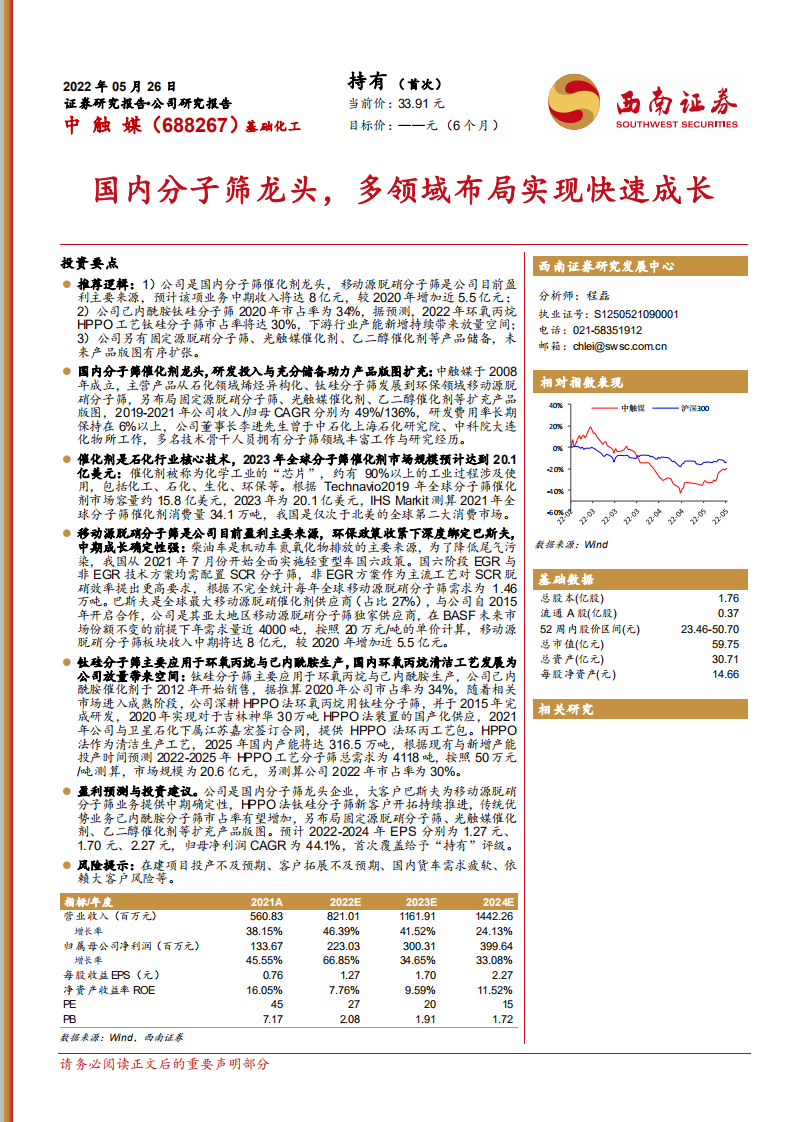 中触媒-国内分子筛龙头，多领域布局实现快速成长-220526.pdf 第1页