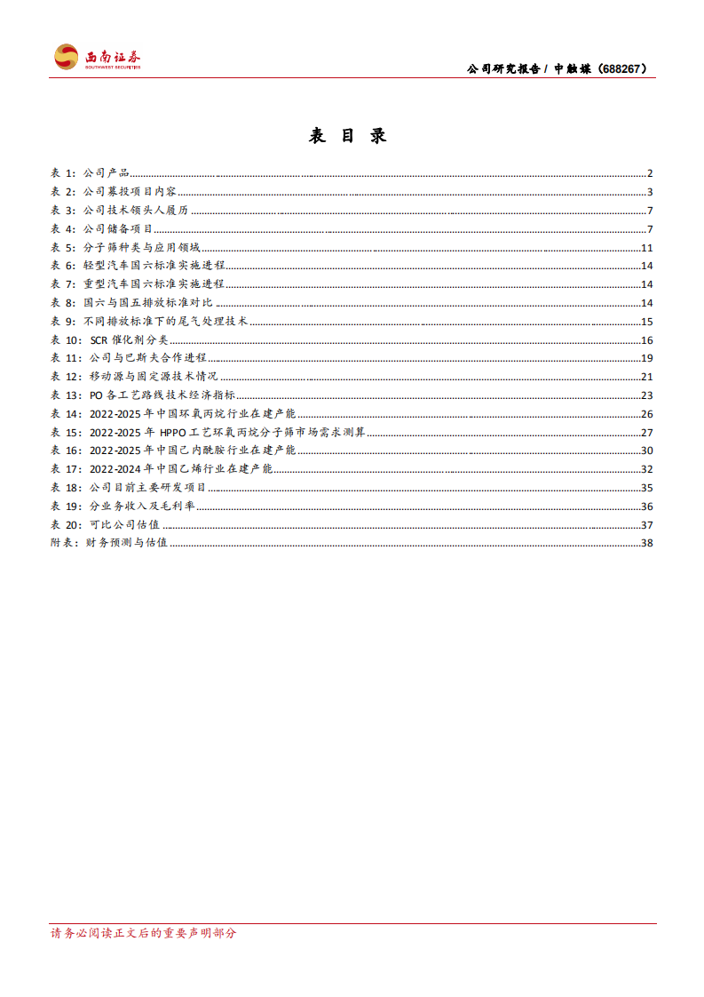 中触媒-国内分子筛龙头，多领域布局实现快速成长-220526.pdf 第5页