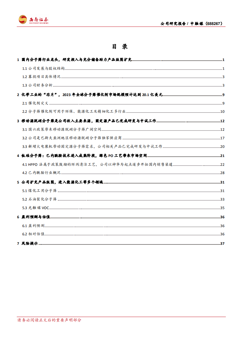 中触媒-国内分子筛龙头，多领域布局实现快速成长-220526.pdf 第2页