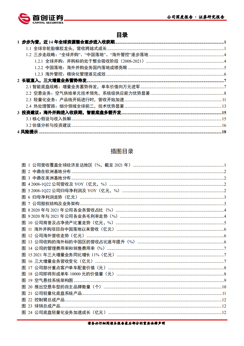 中鼎股份-公司深度报告：全球资源整合进入兑现期，智能底盘+热管理布局蓄势待发-220516.pdf 第2页